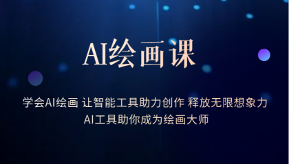 AI绘画课：让智能工具助力创作 释放无限想象力 助你成为绘画大师安创网-网创项目资源站-副业项目-创业项目-搞钱项目安创网
