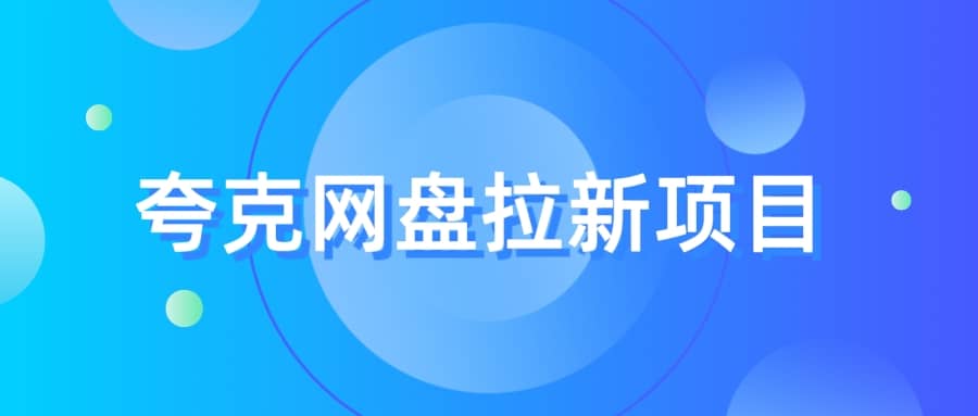 夸克‬网盘拉新项目，实操‬三天，赚了1500，保姆级‬教程分享安创网-网创项目资源站-副业项目-创业项目-搞钱项目安创网