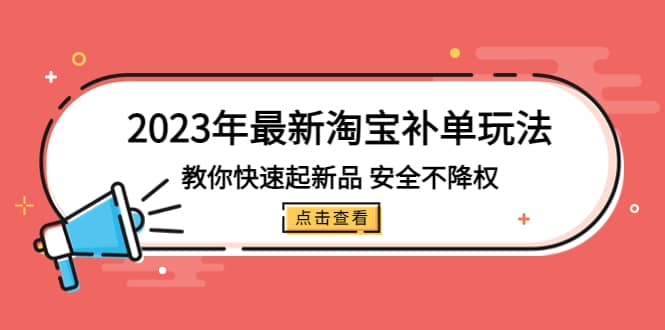 2023年最新淘宝补单玩法，教你快速起·新品，安全·不降权（18课时）安创网-网创项目资源站-副业项目-创业项目-搞钱项目安创网