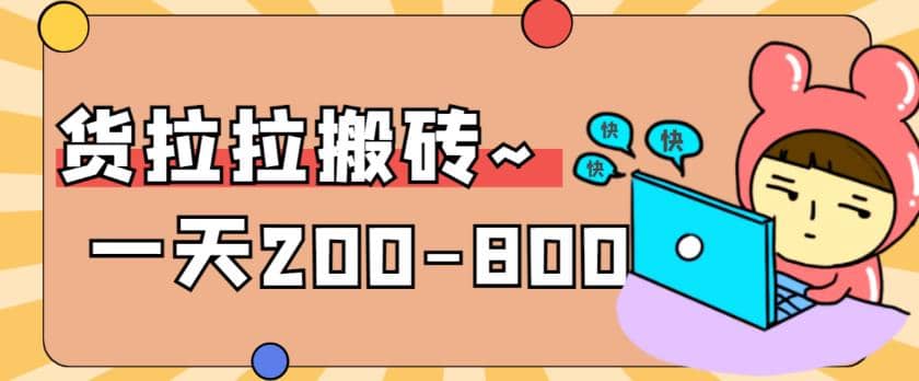 “稳定无坑”货拉拉搬砖项目，一天200-800，某工作室收费5980安创网-网创项目资源站-副业项目-创业项目-搞钱项目安创网