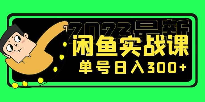花599买的闲鱼项目：2023最新闲鱼实战课（7节课）安创网-网创项目资源站-副业项目-创业项目-搞钱项目安创网