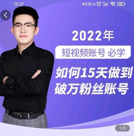 中神通-如何15天做到破万粉丝账号，​31节起号打造爆款实操课安创网-网创项目资源站-副业项目-创业项目-搞钱项目安创网