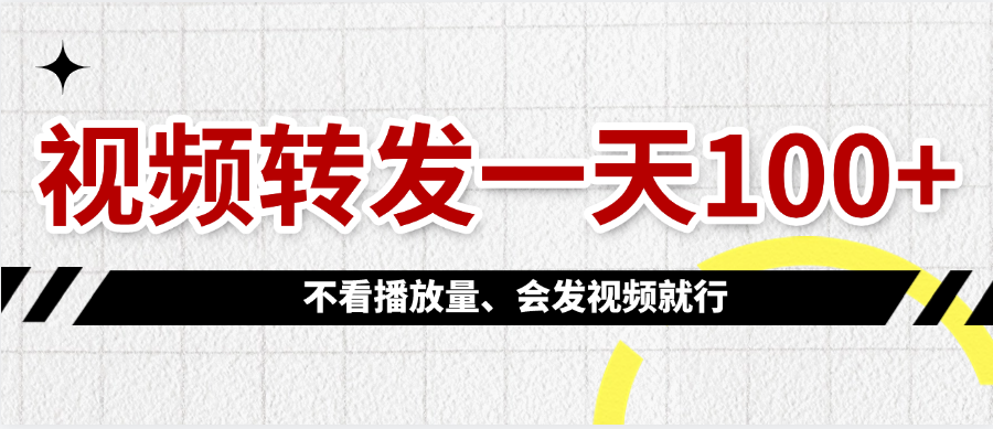 视频转发一天100+安创网-网创项目资源站-副业项目-创业项目-搞钱项目安创网