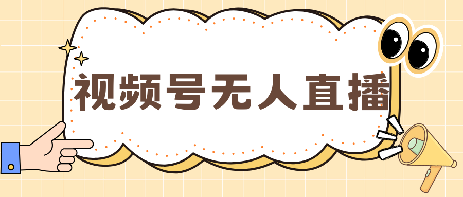 视频号做无人直播，月入一万+安创网-网创项目资源站-副业项目-创业项目-搞钱项目安创网