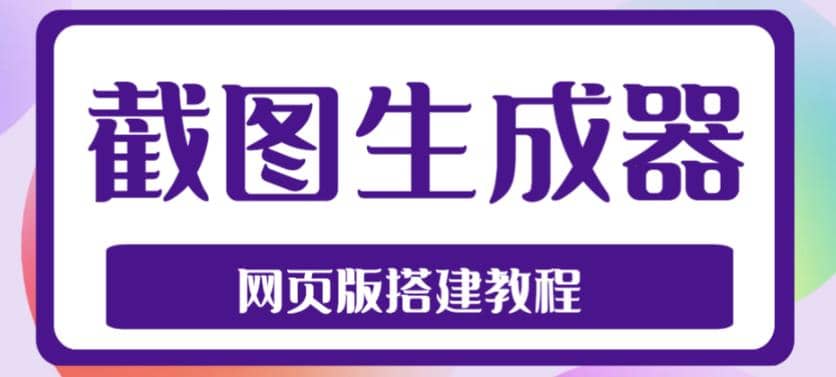 2023最新在线截图生成器源码+搭建视频教程，支持电脑和手机端在线制作生成安创网-网创项目资源站-副业项目-创业项目-搞钱项目安创网