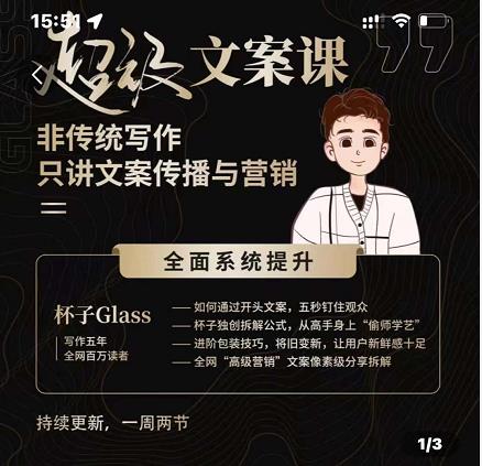 杯子Glass超级文案课，非传统写作，只讲文案传播与营养安创网-网创项目资源站-副业项目-创业项目-搞钱项目安创网