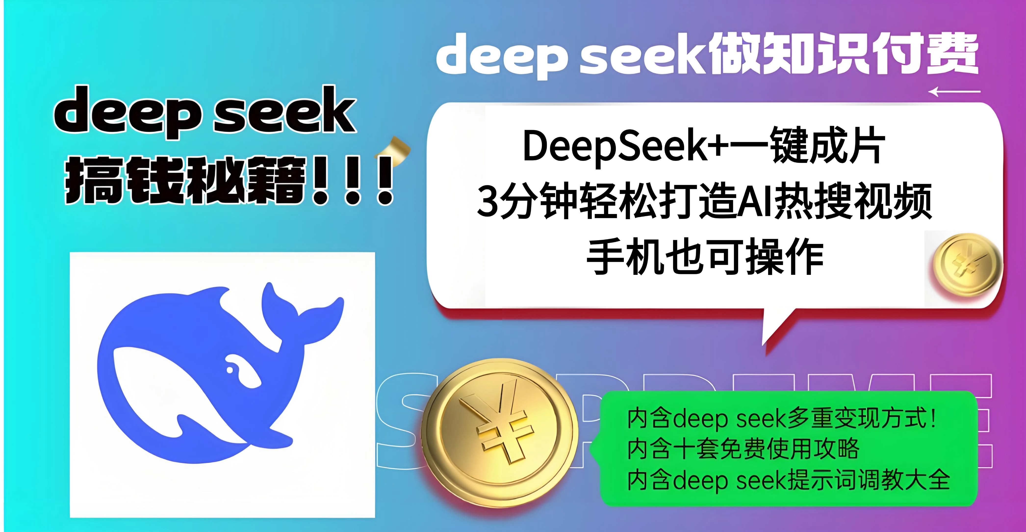 使用DeepSeek+一键成片，高效打造AI热搜视频，结合流量王哪吒，轻松日入几百安创网-网创项目资源站-副业项目-创业项目-搞钱项目安创网