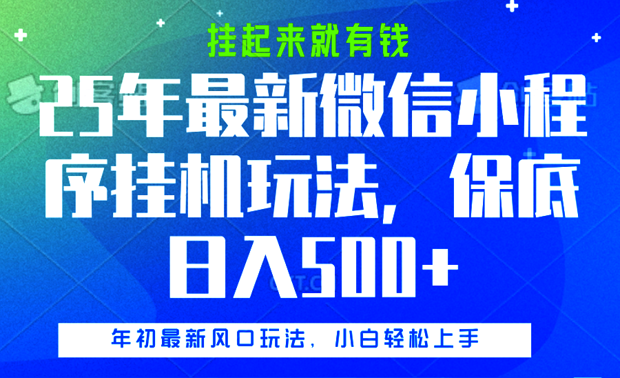 25年最新微信小程序挂机玩法，挂起来就有钱，保底日入500+安创网-网创项目资源站-副业项目-创业项目-搞钱项目安创网