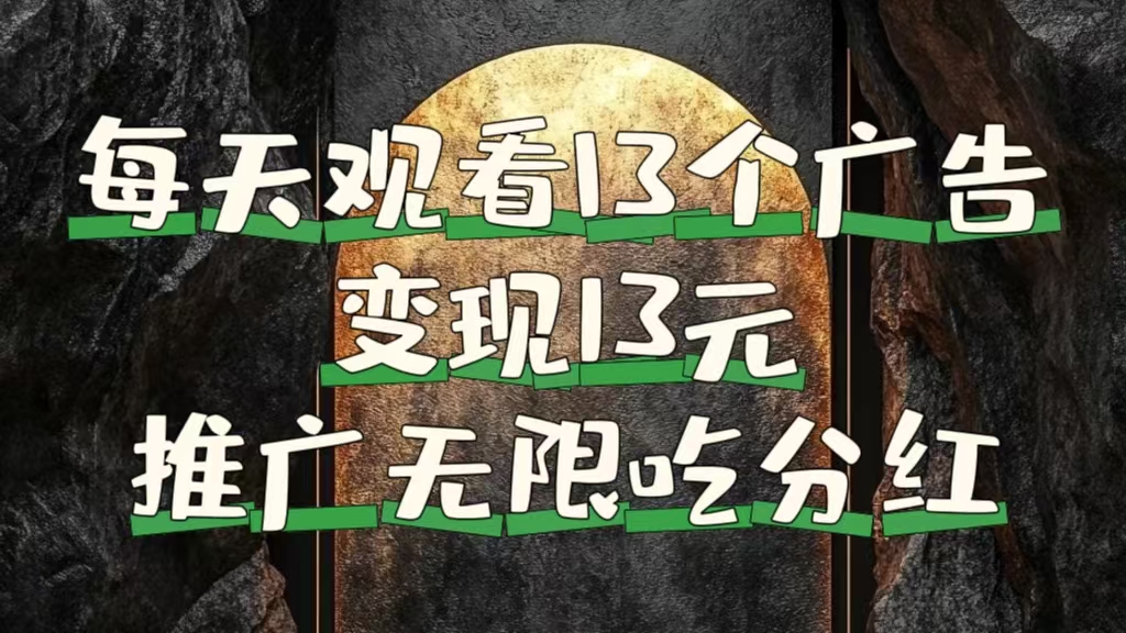 每天观看13个广告获得13块，推广吃分红安创网-网创项目资源站-副业项目-创业项目-搞钱项目安创网