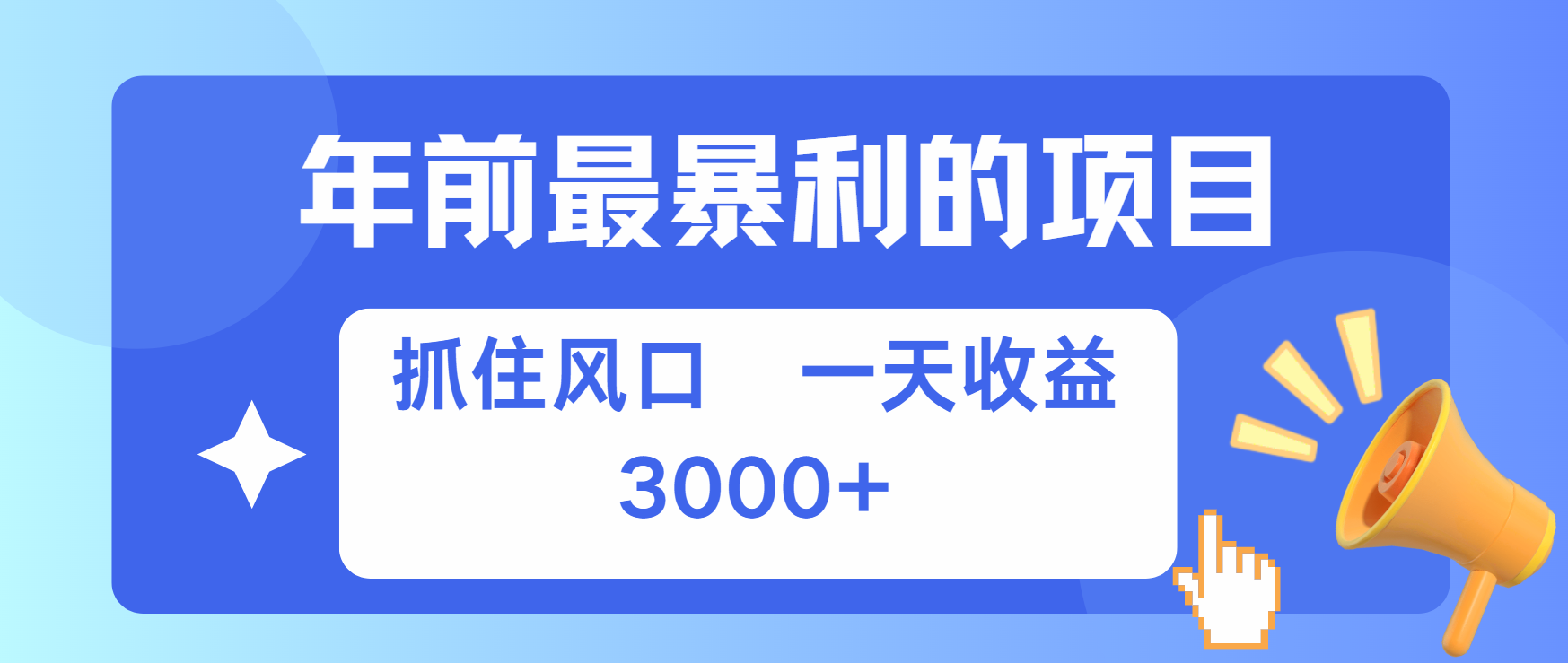 年前最赚钱的项目之一，可以过个肥年安创网-网创项目资源站-副业项目-创业项目-搞钱项目安创网