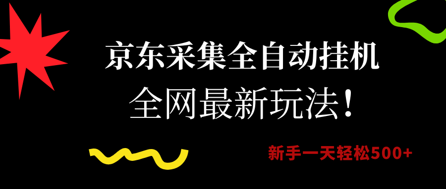 京东采集全自动挂机，全网最新玩法，新手一天轻松500+安创网-网创项目资源站-副业项目-创业项目-搞钱项目安创网
