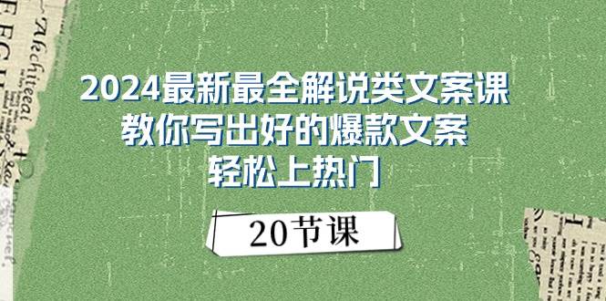 2024最新最全解说类文案课：教你写出好的爆款文案，轻松上热门（20节）安创网-网创项目资源站-副业项目-创业项目-搞钱项目安创网