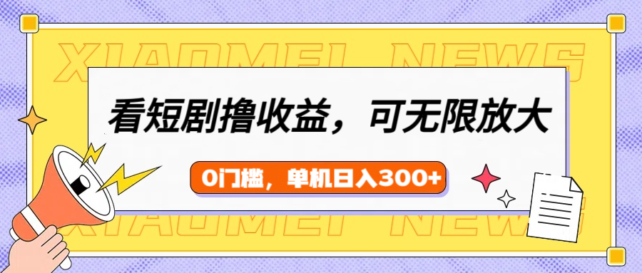 看短剧领收益，可矩阵无限放大，单机日收益300+，新手小白轻松上手！安创网-网创项目资源站-副业项目-创业项目-搞钱项目安创网