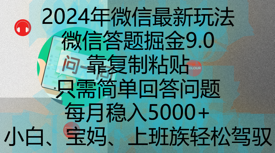 2024年微信最新玩法，微信答题掘金9.0玩法出炉，靠复制粘贴，只需简单回答问题，每月稳入5000+，刚进军自媒体小白、宝妈、上班族都可以轻松驾驭安创网-网创项目资源站-副业项目-创业项目-搞钱项目安创网