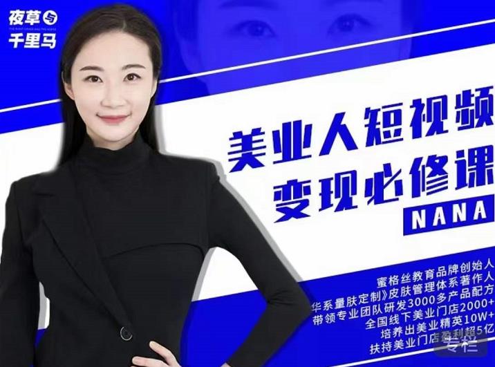 夜草与千里马·美业人短视频变现必修课，医美从业者账号从0-1带你上路价值3980元安创网-网创项目资源站-副业项目-创业项目-搞钱项目安创网