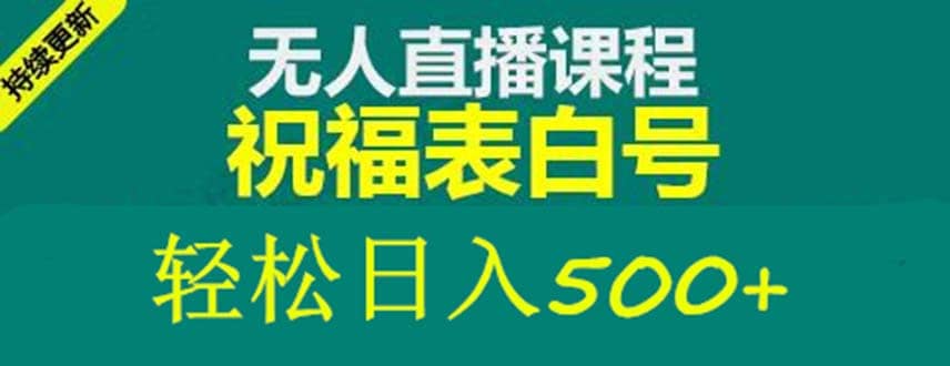 外面收费998最新抖音祝福号无人直播项目 单号日入500+【详细教程+素材】安创网-网创项目资源站-副业项目-创业项目-搞钱项目安创网