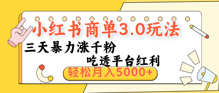 小红书商单3.0最新玩法，三天暴力涨千粉，吃透平台红利，轻松月入5000+安创网-网创项目资源站-副业项目-创业项目-搞钱项目安创网
