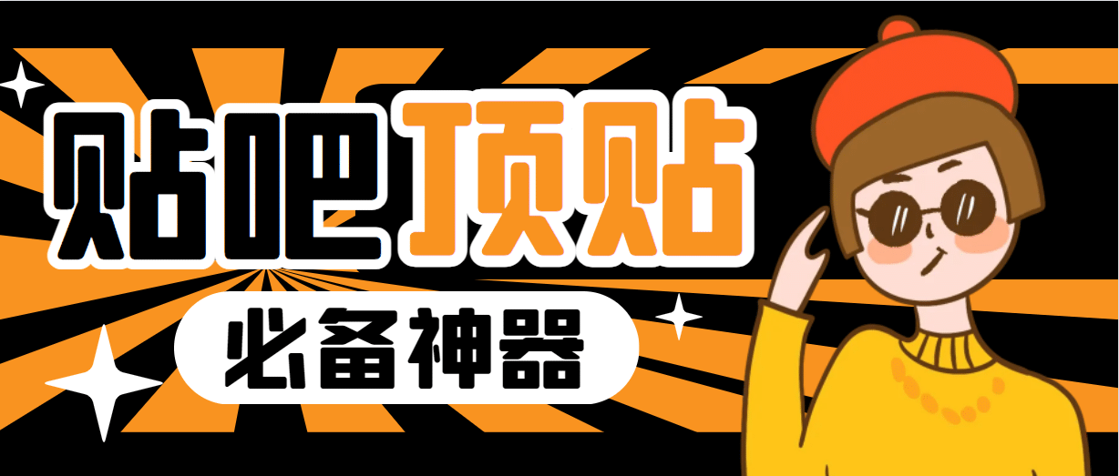 收费368元的最新贴吧顶帖软件，一键傻瓜式使用【顶帖脚本+使用教程】安创网-网创项目资源站-副业项目-创业项目-搞钱项目安创网