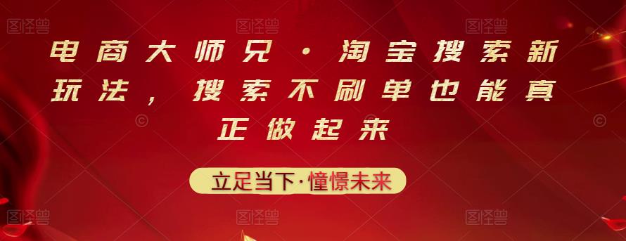 电商大师兄·淘宝搜索新玩法，搜索不刷单也能真正做起来安创网-网创项目资源站-副业项目-创业项目-搞钱项目安创网