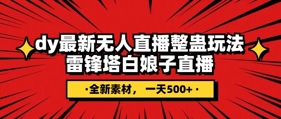 抖音整蛊直播无人玩法，雷峰塔白娘子直播 全网独家素材+搭建教程 日入500+安创网-网创项目资源站-副业项目-创业项目-搞钱项目安创网