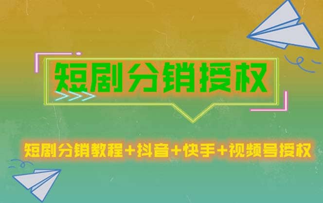 短剧分销授权，收益稳定，门槛低（视频号，抖音，快手）安创网-网创项目资源站-副业项目-创业项目-搞钱项目安创网
