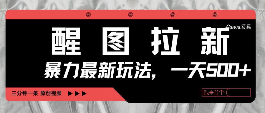 醒图拉新，暴力新玩法，光用手机三分钟制作一条视频，一天轻松500+安创网-网创项目资源站-副业项目-创业项目-搞钱项目安创网