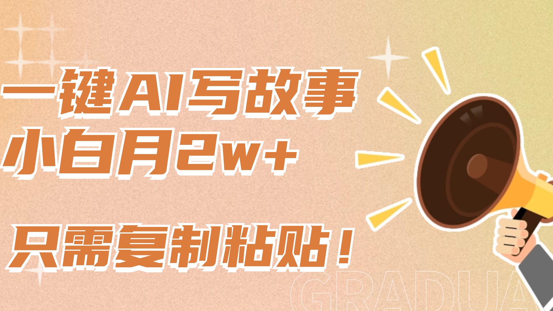 一键AI写故事，新赛道新玩法，复制粘贴，小白实现月入上万安创网-网创项目资源站-副业项目-创业项目-搞钱项目安创网