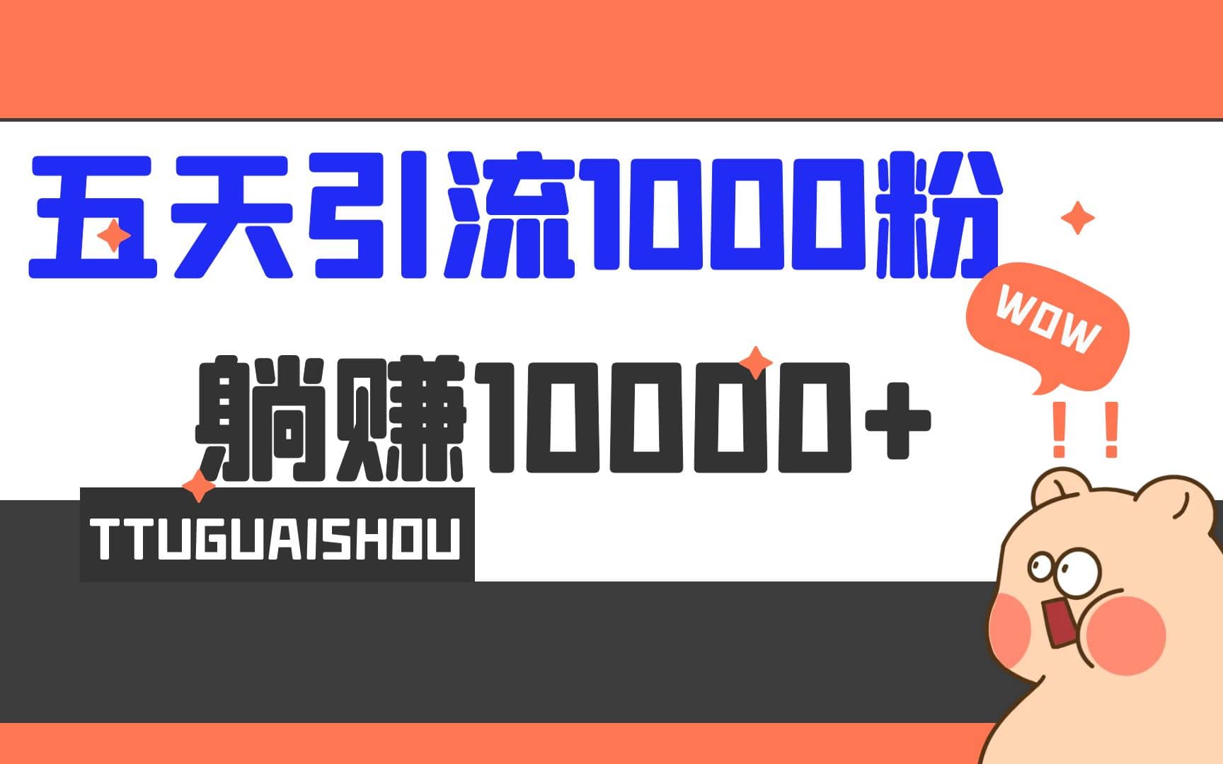 5天引流1000+，赚了1w+安创网-网创项目资源站-副业项目-创业项目-搞钱项目安创网