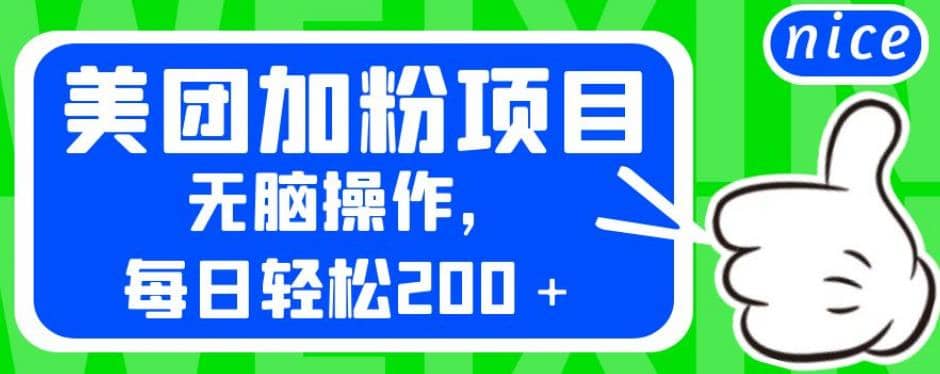 外面卖980的美团加粉项目，无脑操作，每日轻松200＋【揭秘】安创网-网创项目资源站-副业项目-创业项目-搞钱项目安创网
