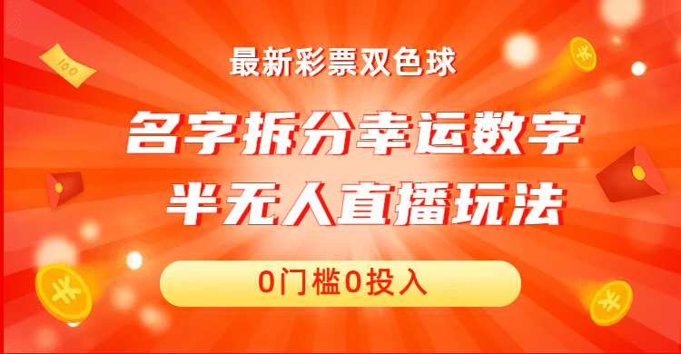 名字拆分幸运数字半无人直播项目零门槛、零投入，保姆级教程、小白首选安创网-网创项目资源站-副业项目-创业项目-搞钱项目安创网