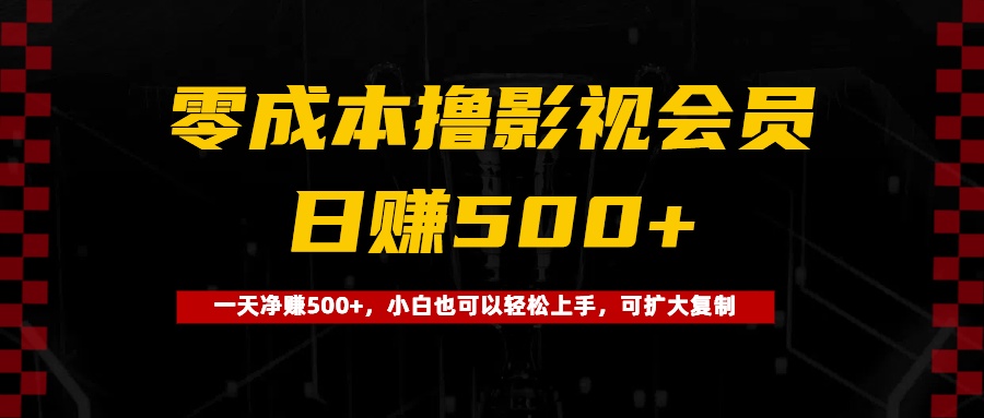 0成本撸影视会员，一天净赚500+，小白也可以轻松上手，可扩大复制安创网-网创项目资源站-副业项目-创业项目-搞钱项目安创网