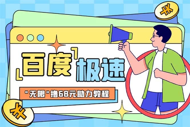 某度极速新人拉新，外面号称“无限”撸68红包的项目解析【教程+步骤】安创网-网创项目资源站-副业项目-创业项目-搞钱项目安创网