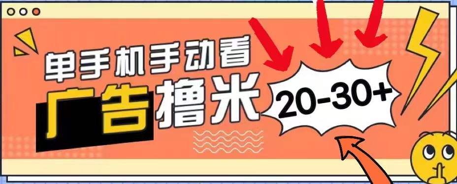 无任何门槛，安卓手机即可，小白也能轻松上手新平台，看广告单机每天20-30＋安创网-网创项目资源站-副业项目-创业项目-搞钱项目安创网
