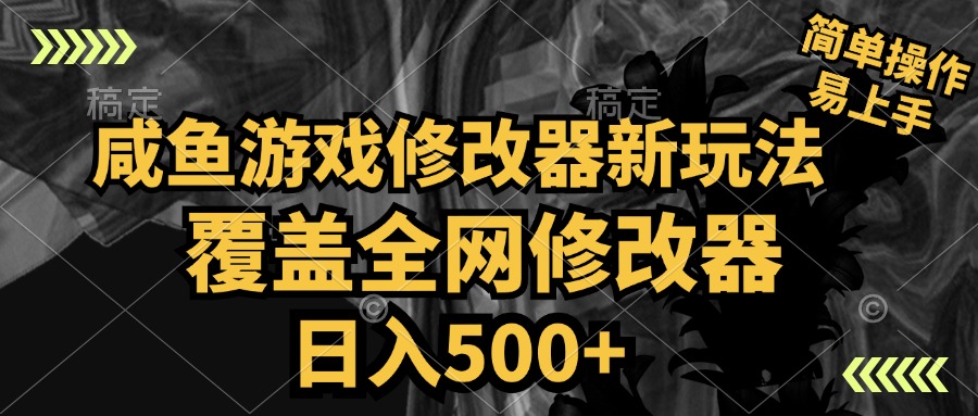 咸鱼游戏修改器新玩法，覆盖全网修改器，日入500+ 简单操作安创网-网创项目资源站-副业项目-创业项目-搞钱项目安创网
