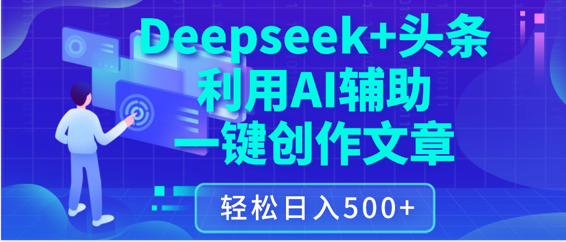 最新Deepseek+头条 利用AI辅助一键创作文章，保姆级教程，只需复制粘贴保守日入3位数安创网-网创项目资源站-副业项目-创业项目-搞钱项目安创网