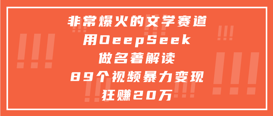 非常爆火的文学赛道，用deepseek做名著解读， 89个视频暴力变现狂赚20万安创网-网创项目资源站-副业项目-创业项目-搞钱项目安创网