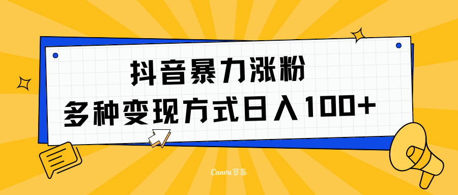 抖音暴力涨粉：多方式变现 日入100+安创网-网创项目资源站-副业项目-创业项目-搞钱项目安创网