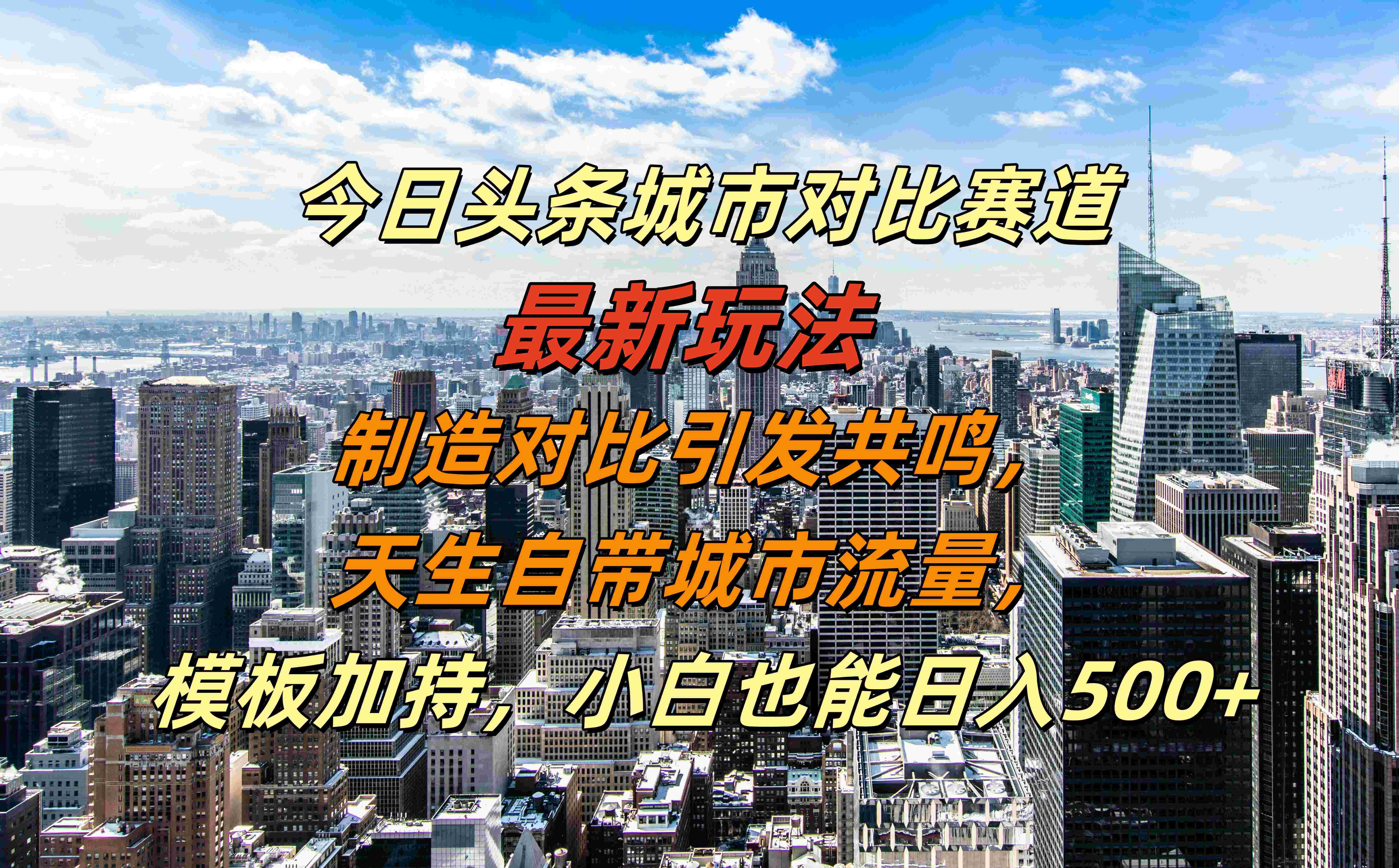 今日头条城市对比赛道最新玩法，制造对比引发共鸣，天生自带城市流量，模板加持，小白也能日入500+安创网-网创项目资源站-副业项目-创业项目-搞钱项目安创网
