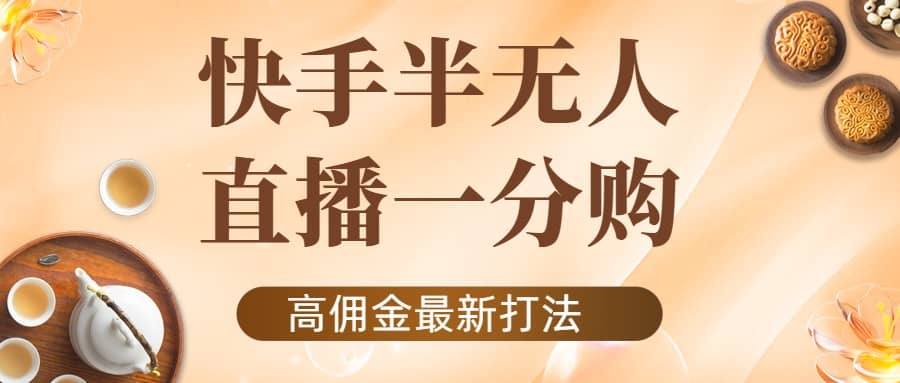 外面收费1980的快手半无人一分购项目，不露脸的最新电商打法安创网-网创项目资源站-副业项目-创业项目-搞钱项目安创网