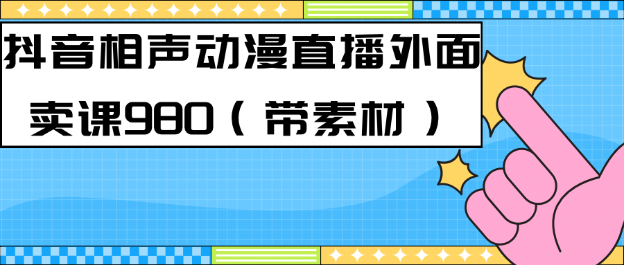 最新快手相声动漫-真人直播教程很多人已经做起来了（完美教程）+素材安创网-网创项目资源站-副业项目-创业项目-搞钱项目安创网