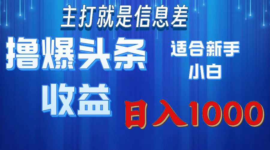 2025年最新头条玩法，解锁撸爆新姿势，适合新手小白安创网-网创项目资源站-副业项目-创业项目-搞钱项目安创网