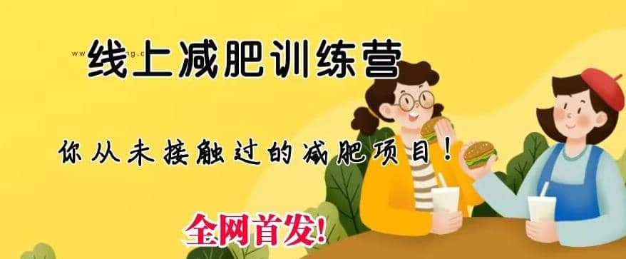 线上减肥训练营，足不出户，仅靠拉几个社群，发几条朋友圈，就可以月实现入五位【揭秘】安创网-网创项目资源站-副业项目-创业项目-搞钱项目安创网