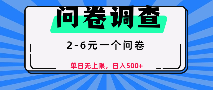 问卷调查，顾名思义，就是一些调查公司通过各个平台发布问卷任务安创网-网创项目资源站-副业项目-创业项目-搞钱项目安创网