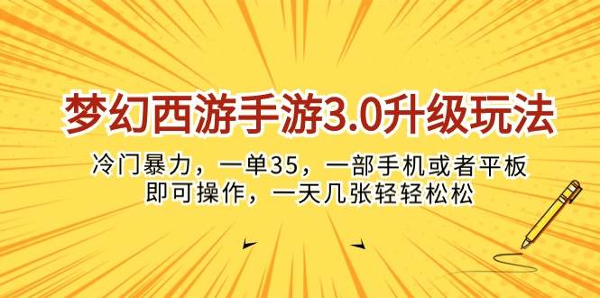 梦幻西游手游3.0升级玩法，冷门暴力，一单35，一部手机或者平板即可操…安创网-网创项目资源站-副业项目-创业项目-搞钱项目安创网