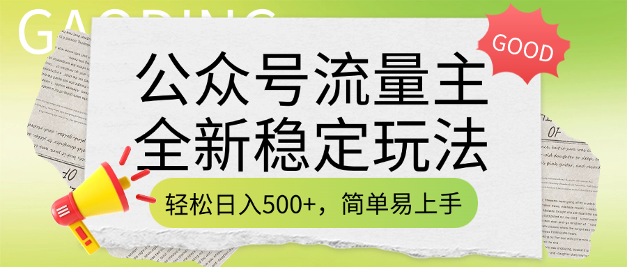 公众号流量主全新稳定玩法，轻松日入500+，简单易上手，做就有收益（附详细实操教程）安创网-网创项目资源站-副业项目-创业项目-搞钱项目安创网