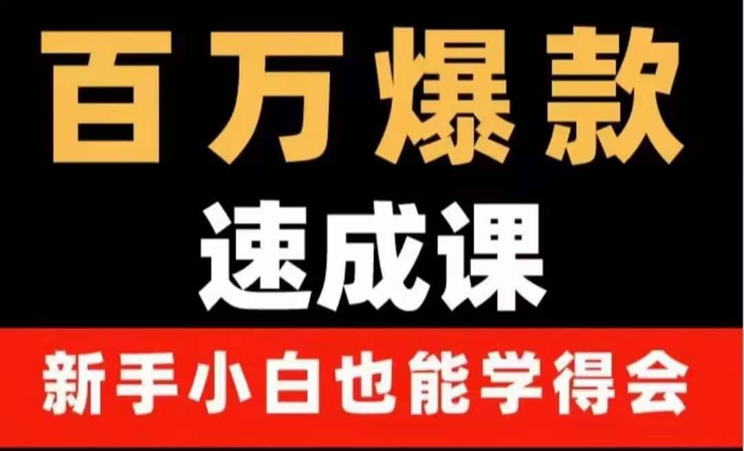 百万爆款速成课：用数据思维做爆款，小白也能从0-1打造百万播放视频安创网-网创项目资源站-副业项目-创业项目-搞钱项目安创网