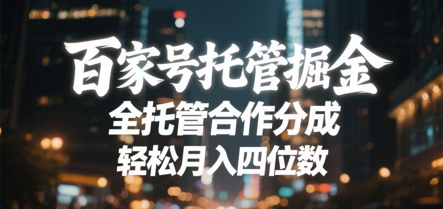 百家号托管掘金 全托管模式 轻松月入四位数安创网-网创项目资源站-副业项目-创业项目-搞钱项目安创网