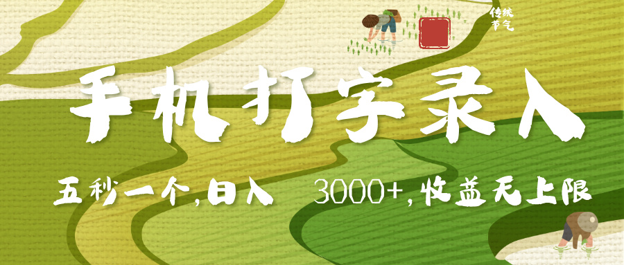 手机打字录入，五秒一个，日入 3000+，收入无上限安创网-网创项目资源站-副业项目-创业项目-搞钱项目安创网