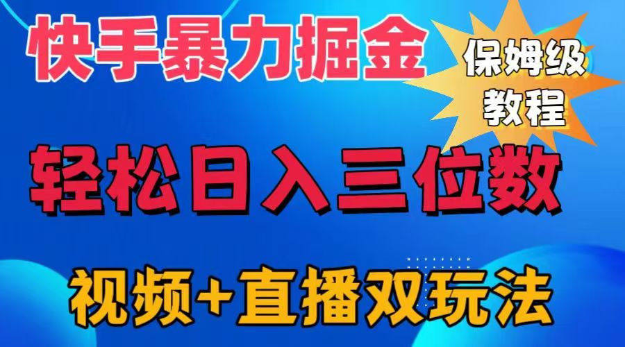 快手最新暴力掘金，轻松日入三位数。暴力起号，三天万粉，秒开各种变现通道。安创网-网创项目资源站-副业项目-创业项目-搞钱项目安创网