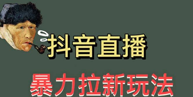 最新直播暴力拉新玩法，单场1000＋（详细玩法教程）安创网-网创项目资源站-副业项目-创业项目-搞钱项目安创网